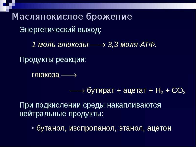 Маслянокислое брожение это. Маслянокислое брожение АТФ. Маслякислое брожения Глюкозы. Маслянокислое брожение Глюкозы. Энергетический выход брожения.