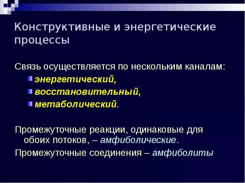 Связь процессов. Амфиболический процесс это. Амфиболические реакции метаболизм. Конструктивный и энергетический метаболизм. Амфиболический этап метаболизма.