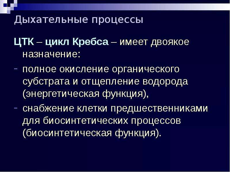 Дыхание транспорта. Дыхательный процесс. Роль дыхания в биосинтетических процессах. Звенья дыхательного процесса. Биосинтетическая функция клетки.