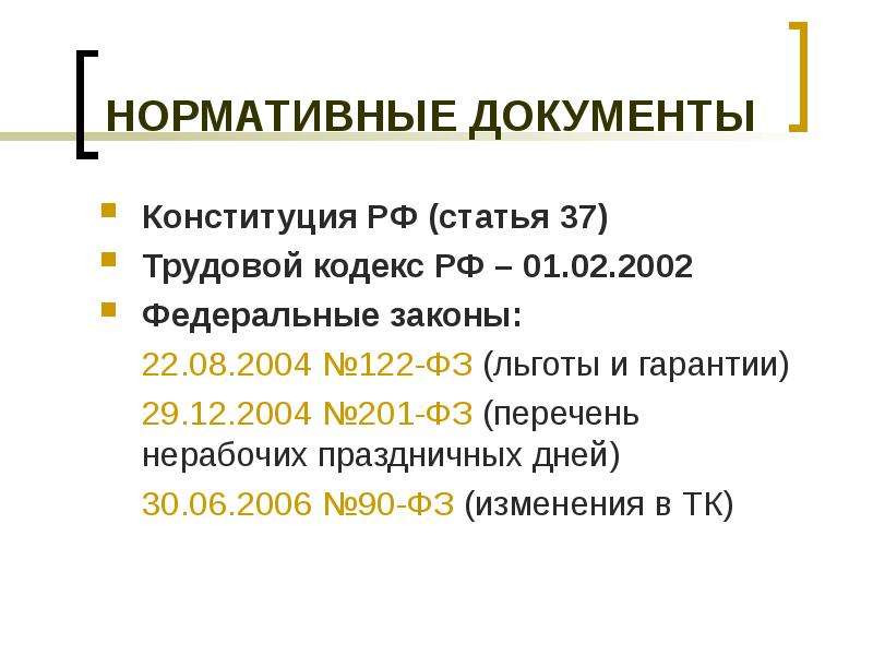 Фз 90 от 30.06 2006 с изменениями. Трудовой кодекс РФ ст 37. Гарантии трудового законодательства. Статья 90 ТК РФ. Федеральный закон в списке литературы.