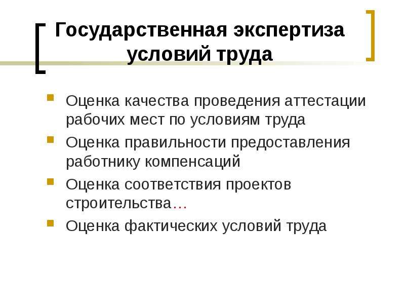 Условия экспертизы. Гос экспертиза условий труда и её функции. Экспертиза условий труда. Государственная экспертиза условий труда, условия. Госэкспертиза условий труда.