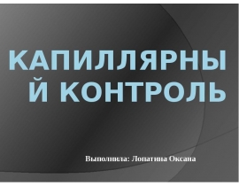 Капиллярный контроль