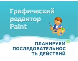 Графический редактор Paint