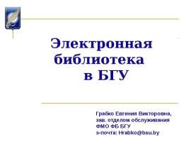 Электронная библиотека в БГУ