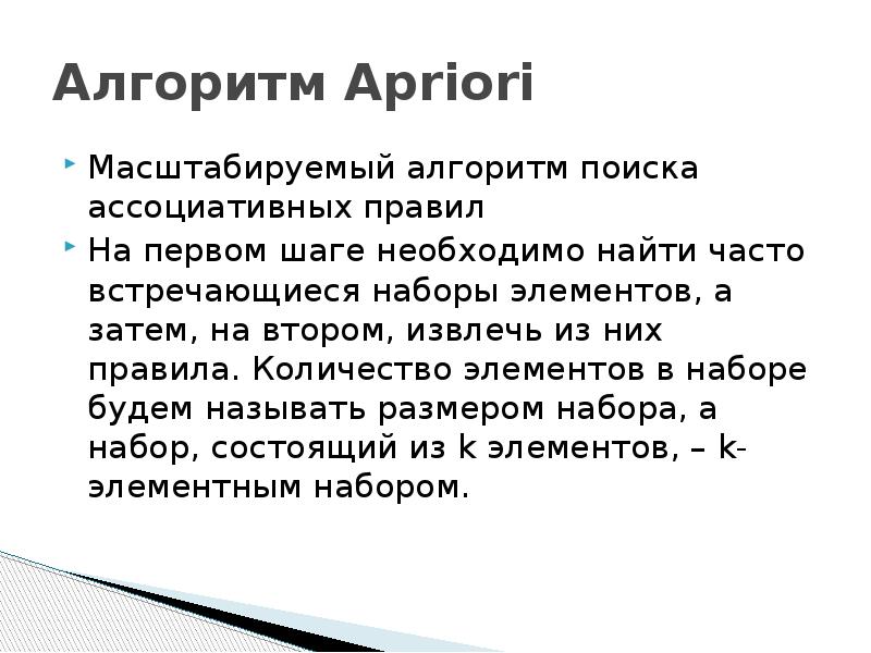 Пример слова априори. Ассоциативные правила. Поиск ассоциативных правил. Методы поиска ассоциативных правил. Алгоритм Apriori поиска ассоциативных правил.