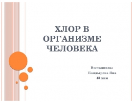 Хлор в организме человека