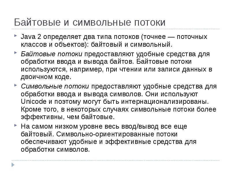 Ввод обработка вывод. Символьные и байтовые потоки java. Байтовые потоки ввода. Символьный поток это.