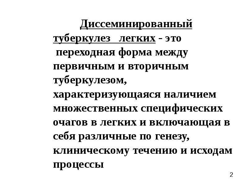 Диссеминирующий процесс в легких. Диссеминированный процесс в лёгких. Диссеминированный туберкулез легких презентация.