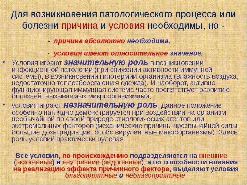 Условия заболевания. Механизмы развития патологического процесса. Роль условий в возникновении заболеваний. Причины и условия возникновения заболеваний. Роль причин и условий в развитии болезней.