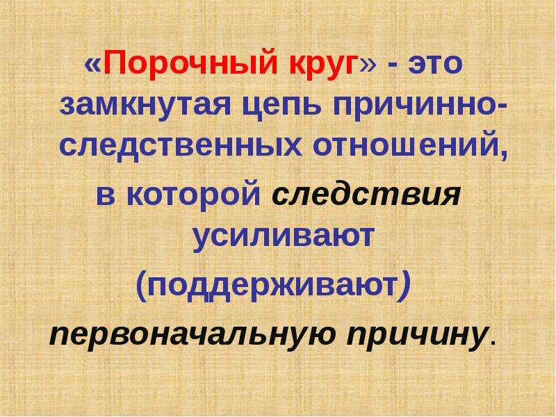 Порочный круг. Порочный. Причинно-следственные отношения в патогенезе. Порочный круг это простым языком.