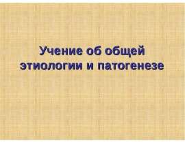 Общая этиология и патогенез
