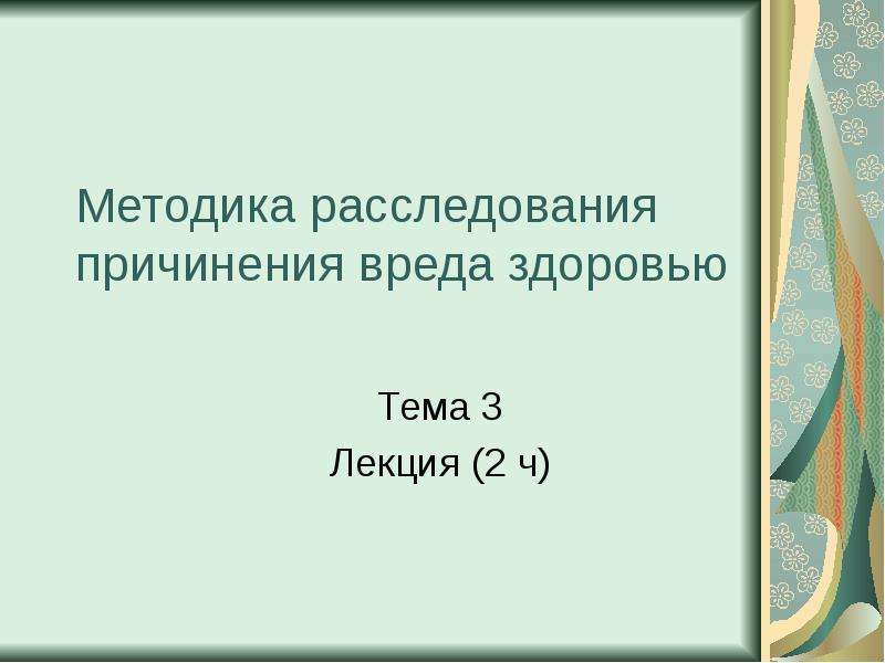 Методика расследования хулиганства презентация