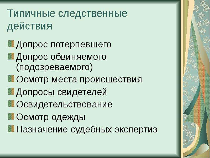 Методика расследования вандализма презентация