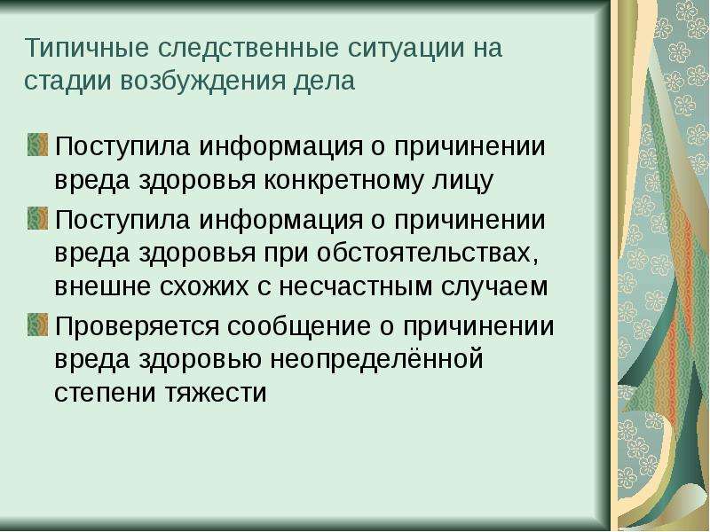 Типичные следственные ситуации