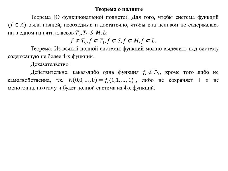 Полнота системы булевых функций