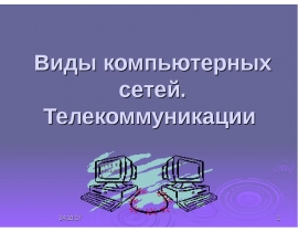 Виды компьютерных сетей