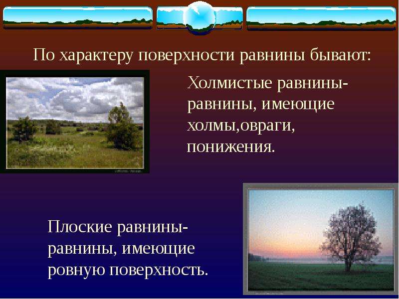 Характер равнин. Равнины по характеру поверхности бывают. Характер поверхности равнин. Плоские и холмистые равнины. Равнины по характеру поверх.