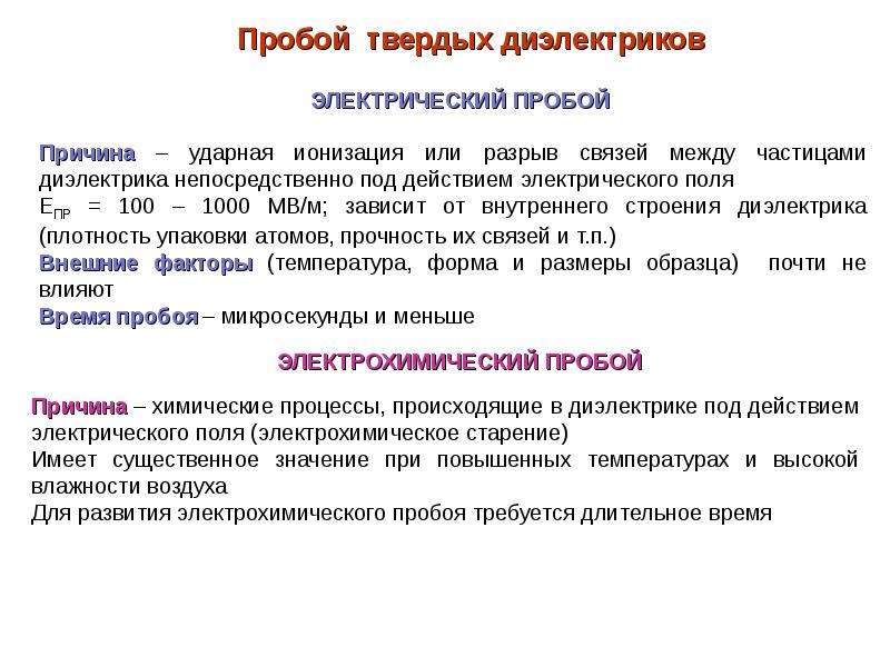 Причина электрического. Пробой диэлектрика причины. Виды теплового пробоя диэлектриков. Виды пробоев твердых диэлектриков. Электрический пробой диэлектрика причины.