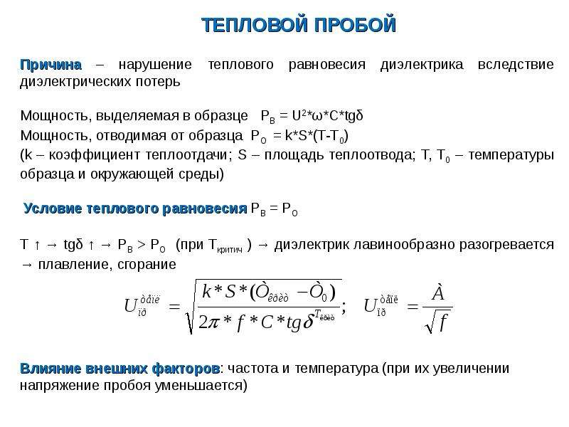 Пробой диэлектрика. Тепловой пробой твердых диэлектриков. Как происходит тепловой пробой. Формула теплового пробоя. Пробой диэлектрика формула.