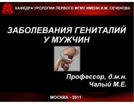 Заболевания гениталий у мужчин