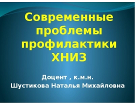 Современные проблемы профилактики ХНИЗ