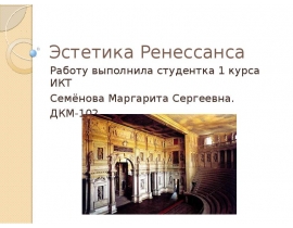 Эстетика Ренессанса
