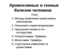 Хромосомные и генные болезни человека