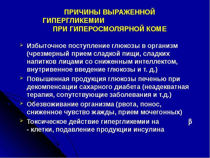 Развитие гипергликемии. Причины развития гиперосмолярной комы. Гипергликемические осложнения сахарного диабета. Гипергликемия развивается при. Синдромы, связанные с гипергликемией.