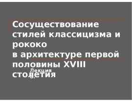 Сосуществование стилей классицизма и рококо в архитектуре