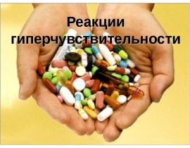 Реакции гиперчувствительности