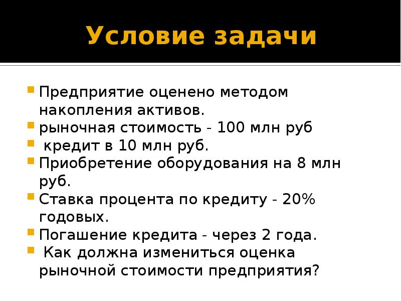 Чистые активы на акцию. Метод накопления активов. Чистые Активы. Метод чистых активов. Рыночная стоимость активов организации оценивается в 550.