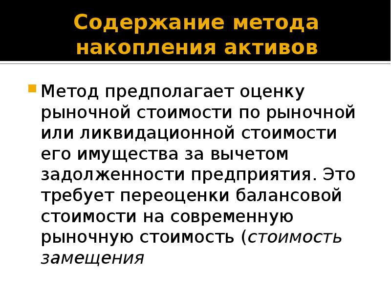 Способ актива. Метод накопления активов. Оценка способа сбережений.