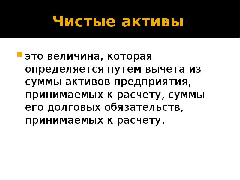 Актив можно ли. Чистые Активы. Связанные Активы это. Твердые Активы это. Активы предприятия за вычетом его обязательств.