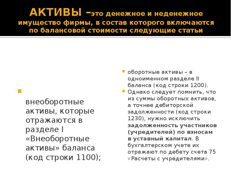 Неденежный уставной капитал. Неденежные Активы. Неденежные статьи это. Формы расчетов денежные и неденежные. Неденежные статьи баланса.