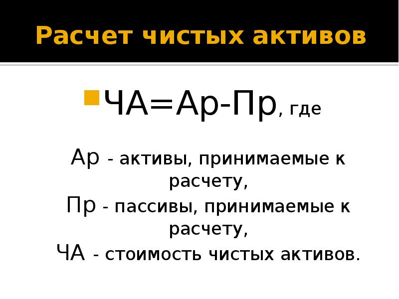 Образец расчет чистых активов