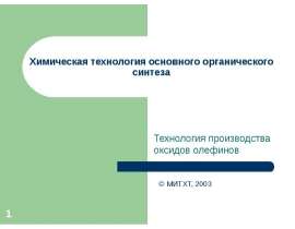оксиды олеф.ppt