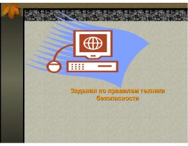 Помни о технике безопасности