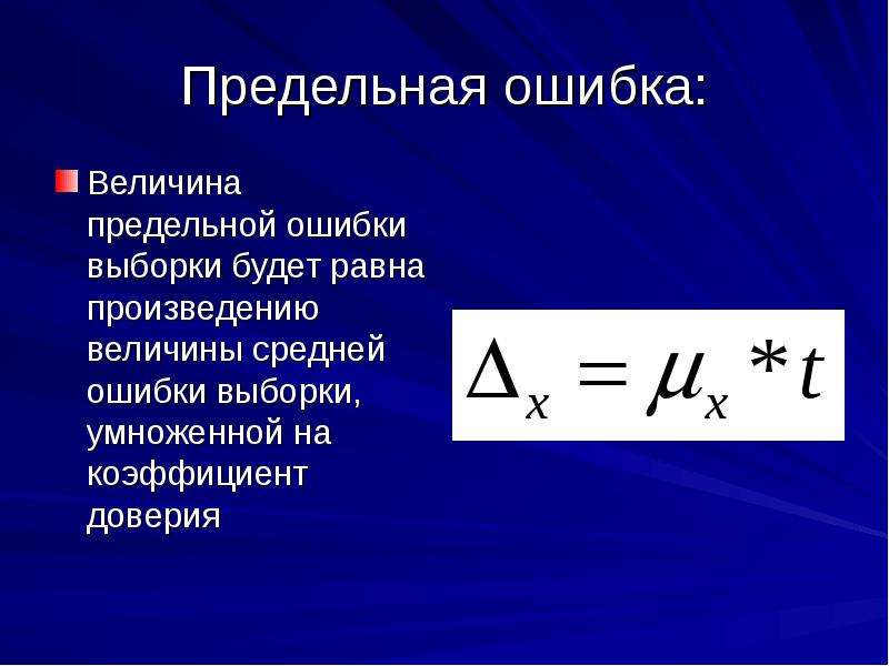 Величина ошибки. Величина предельной ошибки выборки формула. Предельная ошибка выборки в статистике таблица.