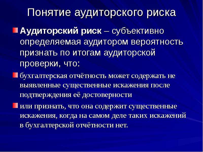 Существенное искажение. Понятие аудиторского риска. Аудиторский риск определяется. Оценка рисков в аудите.