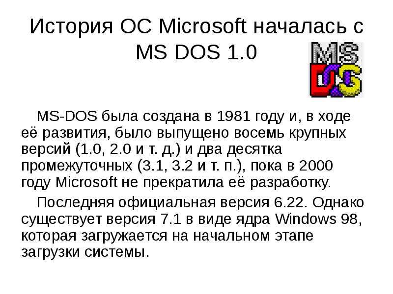 Ms dos презентация