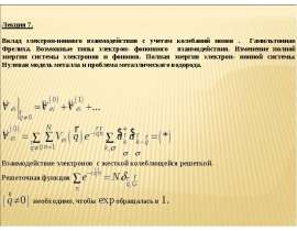 Вклад электрон-ионного взаимодействия с учетом колебания ионов