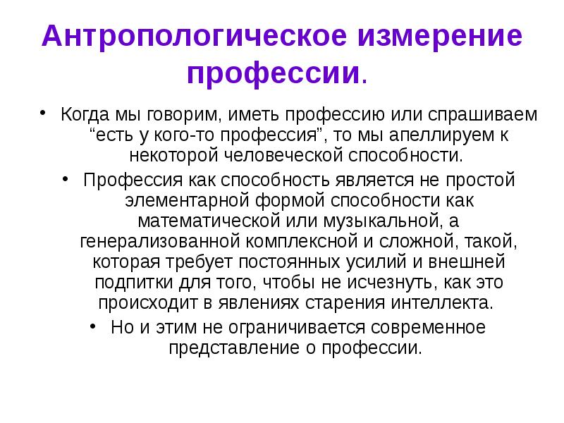 Иметь профессия. Антропологические измерения. Вид способностей профессия специальность. Моральное измерение профессии. Новые навыки или профессия.