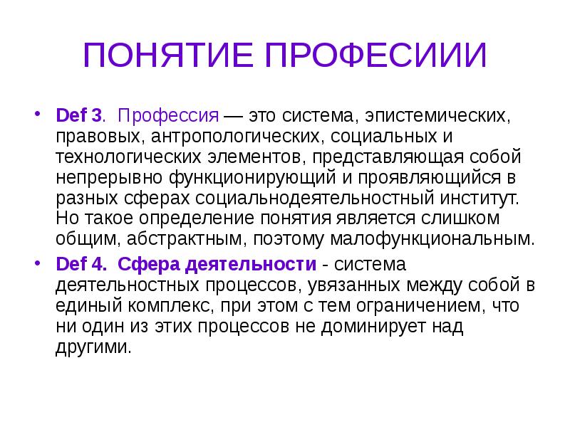 Термин профессия. Понятие профессия. Определение понятия профессия. МЕДИААРТ это професиии.