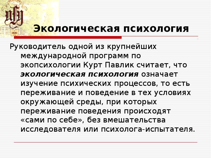 Психология р. Что изучает экологическая психология. Экология и психология. Задачи экологической психологии. Психологическая экология.