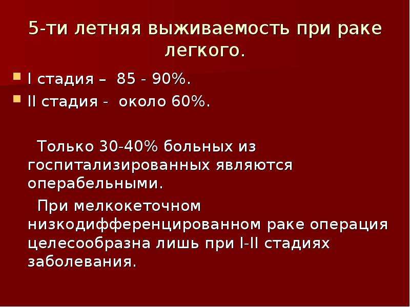 Выживаемость при раке. Опухоли плевры презентация. Операбельные стадии опухоли. Презентации около стадиях. ЛВГ 1 степени.