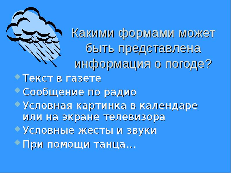 Сообщений представить. Представить в различных формах информацию о погоде. Представь в различных формах информацию о погоде.. Информация о погоде в различной форме. Текст про погоду.