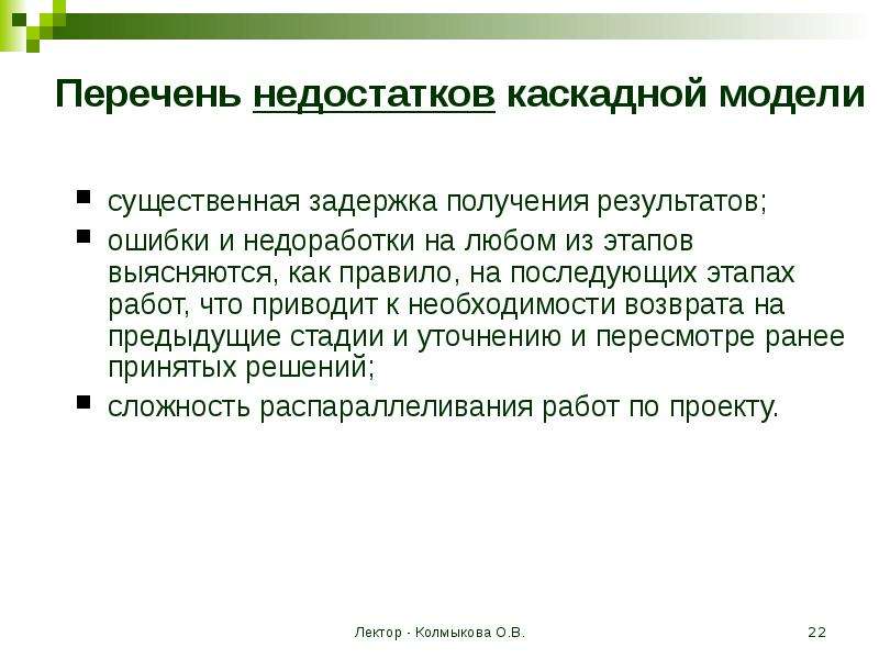 Результат ошибки. Недостатки каскадной модели. Недостатки Водопадной модели. Основной недостаток каскадной модели. Физические недостатки перечень.