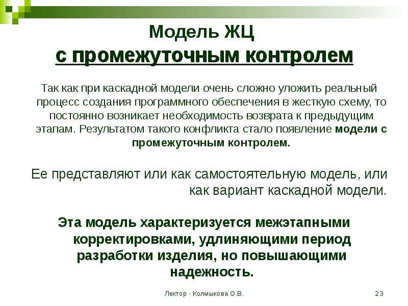 Задачи промежуточного контроля. Модель с промежуточным контролем. Реальные процессы. Промежуточный контроль качества. Жизненный цикл информационных систем презентация.