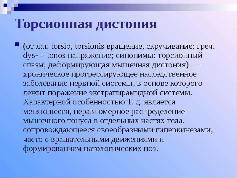 Что такое дистония. Торсионнач Гемидистония. Генерализованная торсионная дистония. Торсионная мышечная дистония.