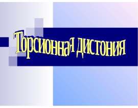 Торсионная дистония